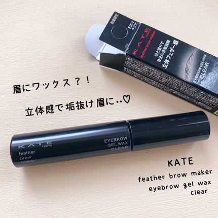 フェザーブロウメイカー/KATE/眉マスカラを使ったクチコミ(1枚目)