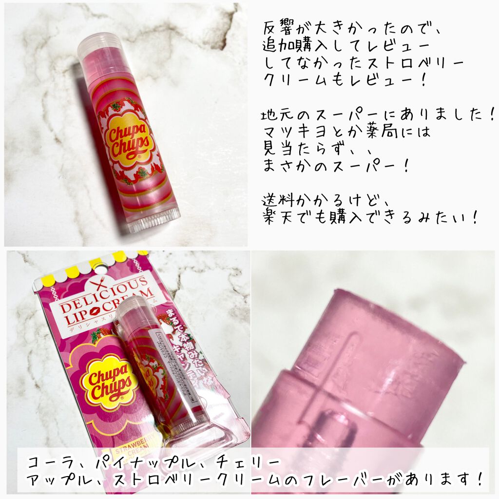デリシャスリップクリーム Chupa Chups(チュッパチャプス)/デリシャスリップクリーム/リップクリームを使ったクチコミ(4枚目)