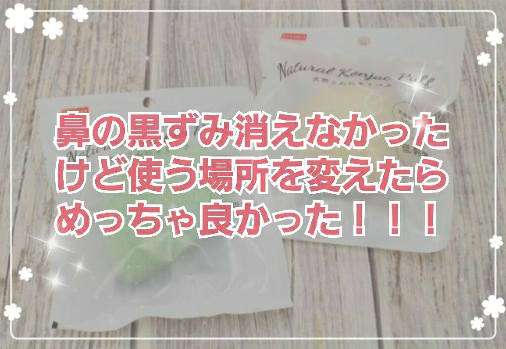 天然こんにゃくパフ/DAISO/その他スキンケアグッズを使ったクチコミ（1枚目）