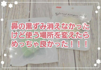 天然こんにゃくパフ/DAISO/その他スキンケアグッズを使ったクチコミ(1枚目)