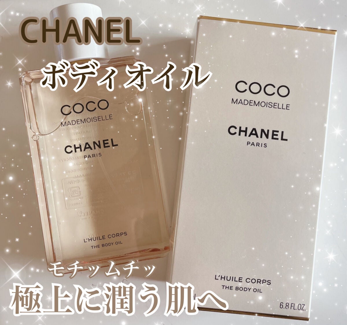 ココ マドモアゼル ザ ボディ オイル/CHANEL/ボディオイルを使ったクチコミ(1枚目)
