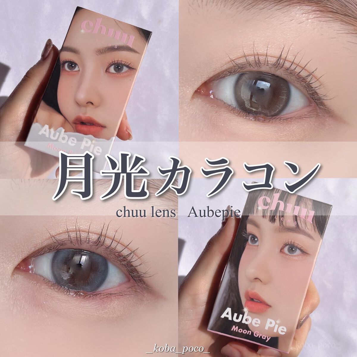 aube pie/chuu LENS/カラーコンタクトレンズを使ったクチコミ(1枚目)