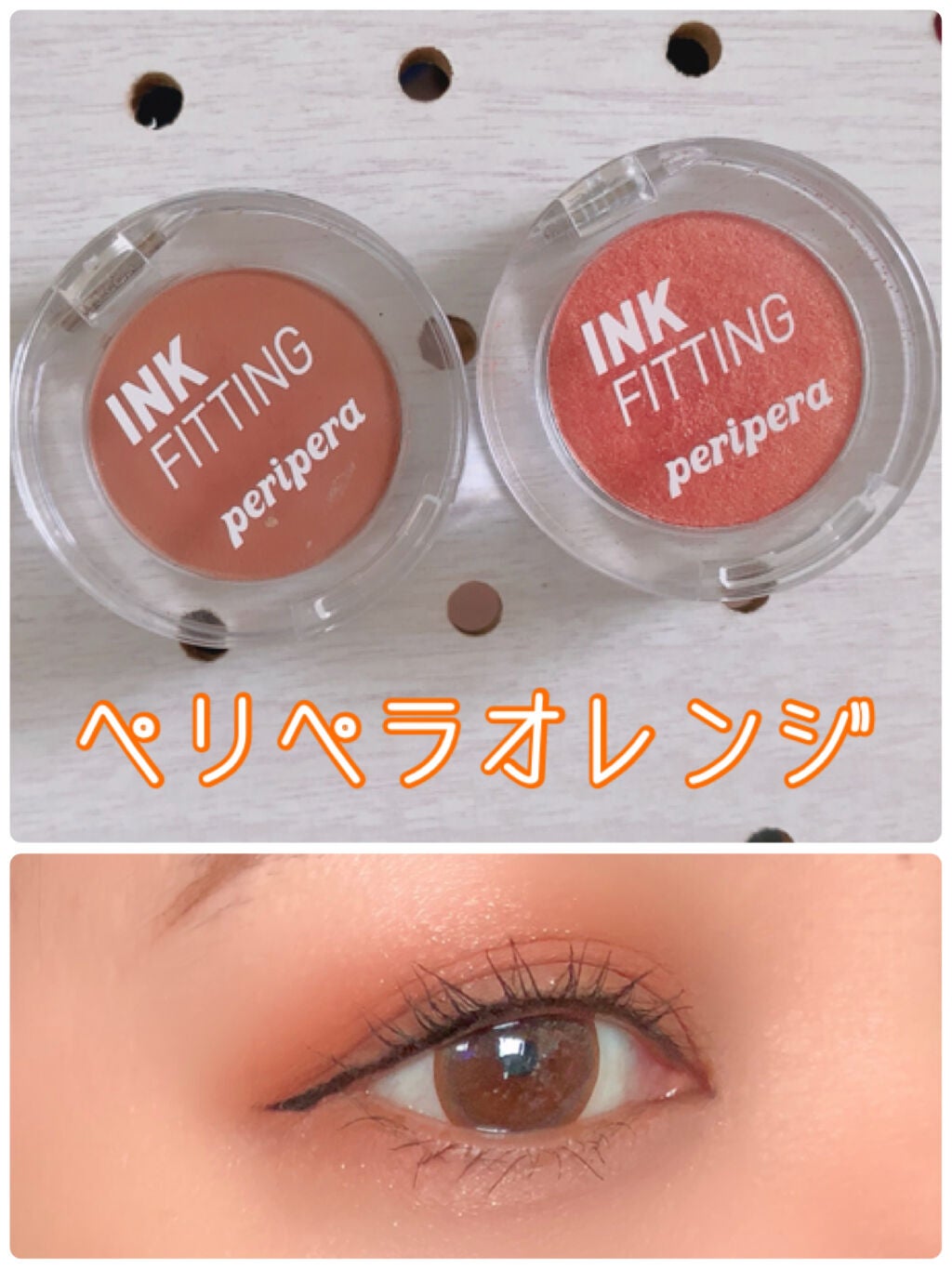 インクフィッティングシャドー/PERIPERA/ジェル・クリームアイシャドウを使ったクチコミ(1枚目)