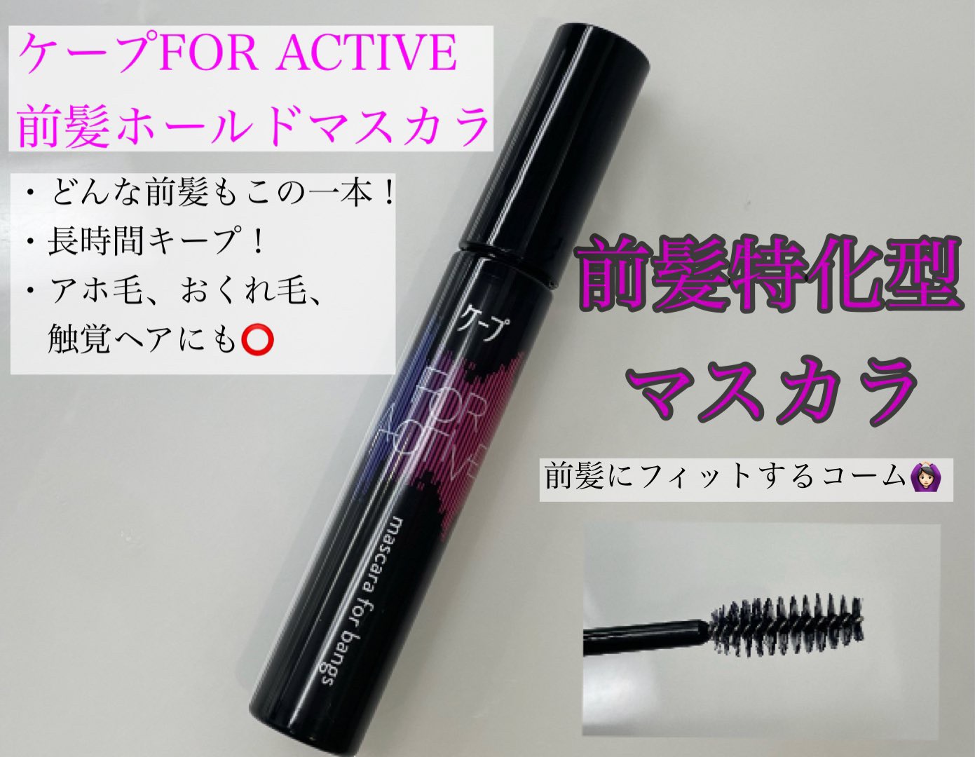 ケ－プ フォーアクティブ 前髪ホールドマスカラ/ケープ/ヘアジェルを使ったクチコミ（1枚目）