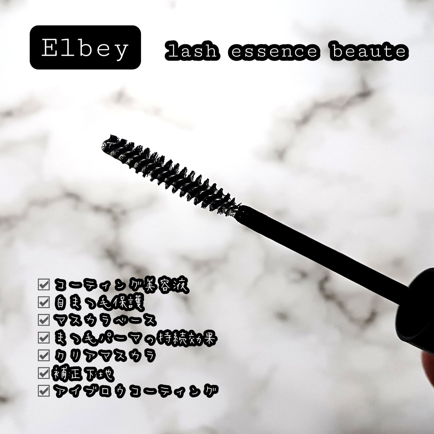 夕夏@フォロバ100 on LIPS 「まつ毛サロンでオススメされて購入しました🗒ᝰ🖋꙳⋆/エルビーラ..」(2枚目)