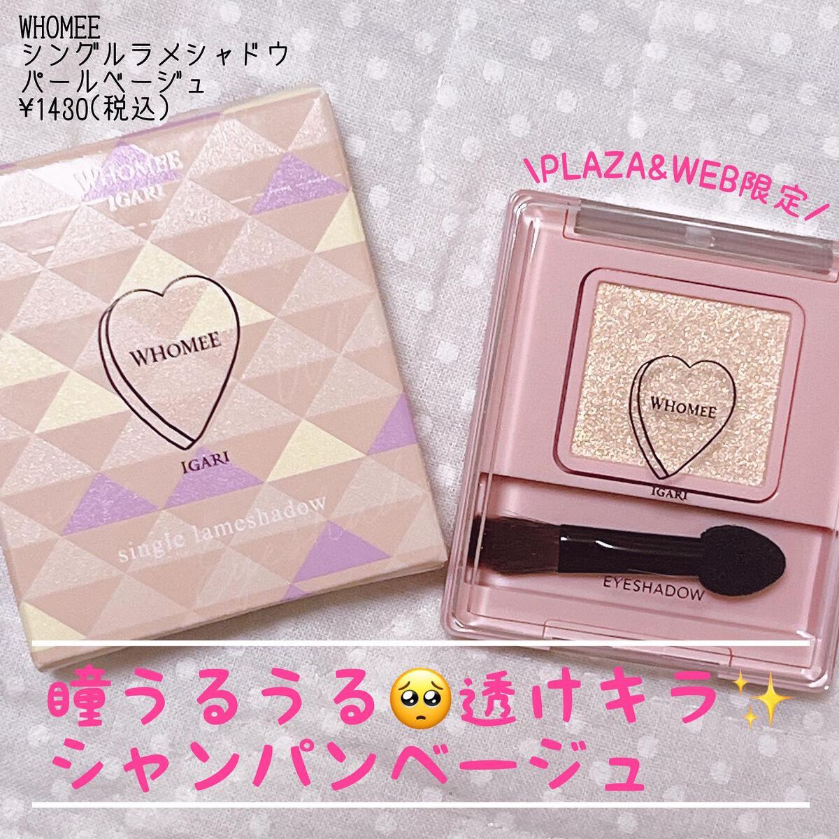 フーミー シングルラメシャドウ/WHOMEE/単色アイシャドウを使ったクチコミ（1枚目）