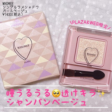 フーミー シングルラメシャドウ/WHOMEE/単色アイシャドウを使ったクチコミ(1枚目)