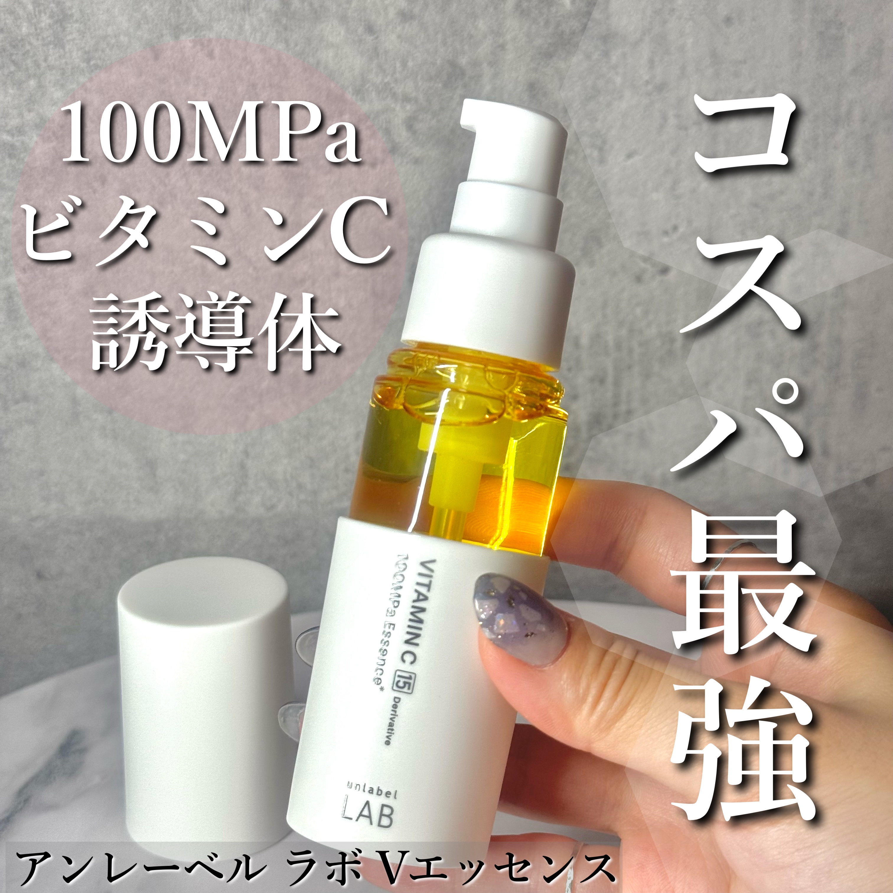 V エッセンス/unlabel/美容液を使ったクチコミ（1枚目）