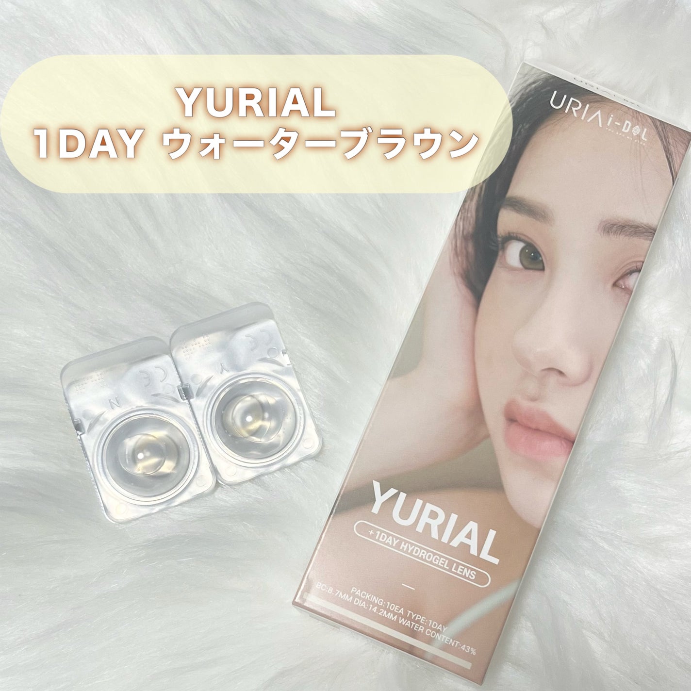 YURIAL 1DAY/URIA i-DOL/ワンデー(1DAY)カラコンを使ったクチコミ(1枚目)