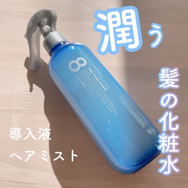 エイトザタラソ
モイスチャーライジング＆リペアブースター 導入液ヘアミスト
アクアホワイトフローラルの香り
250ml


シャンプーとトリートメントの間や、ドライヤー前、寝癖直しなどマルチに使える導入液ヘアミスト🌟


＜インバスでの使用法＞
シャンプー後水気を切り髪全体にスプレーし、そのままトリートメント。

＜アウトバスでの使用法＞
タオルドライ後、適量をスプレーし、全体に馴染ませてから乾かします。

＜寝癖直しとしての使用法＞
乾いた髪の毛全体にスプレーし、乾かします。


私はインバスで使うと髪の毛がいつもより柔らかい感触になって好きでした。

香りも強すぎないアクアホワイトフローラルの香りで
とてもいい香りです ⸝⸝⸝˘◡˘♡

いろんな使用方法があるので、ひとつ持ってると便利だと思います。

#エイトザタラソ
#モイスチャーライジングリペアブースター導入液ヘアミスト
#導入ヘアミスト
#導入液
#ヘアミスト
#トリートメントの画像 その0