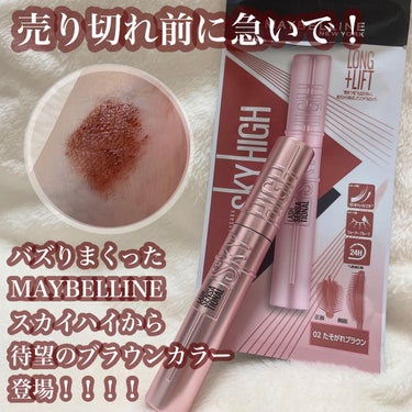 新色レビュー】スカイハイ 02 たそがれブラウン|MAYBELLINE NEW YORK