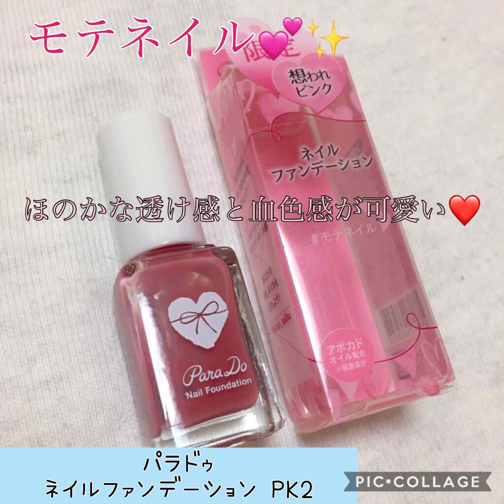 ネイルファンデーション/パラドゥ/マニキュアを使ったクチコミ(1枚目)