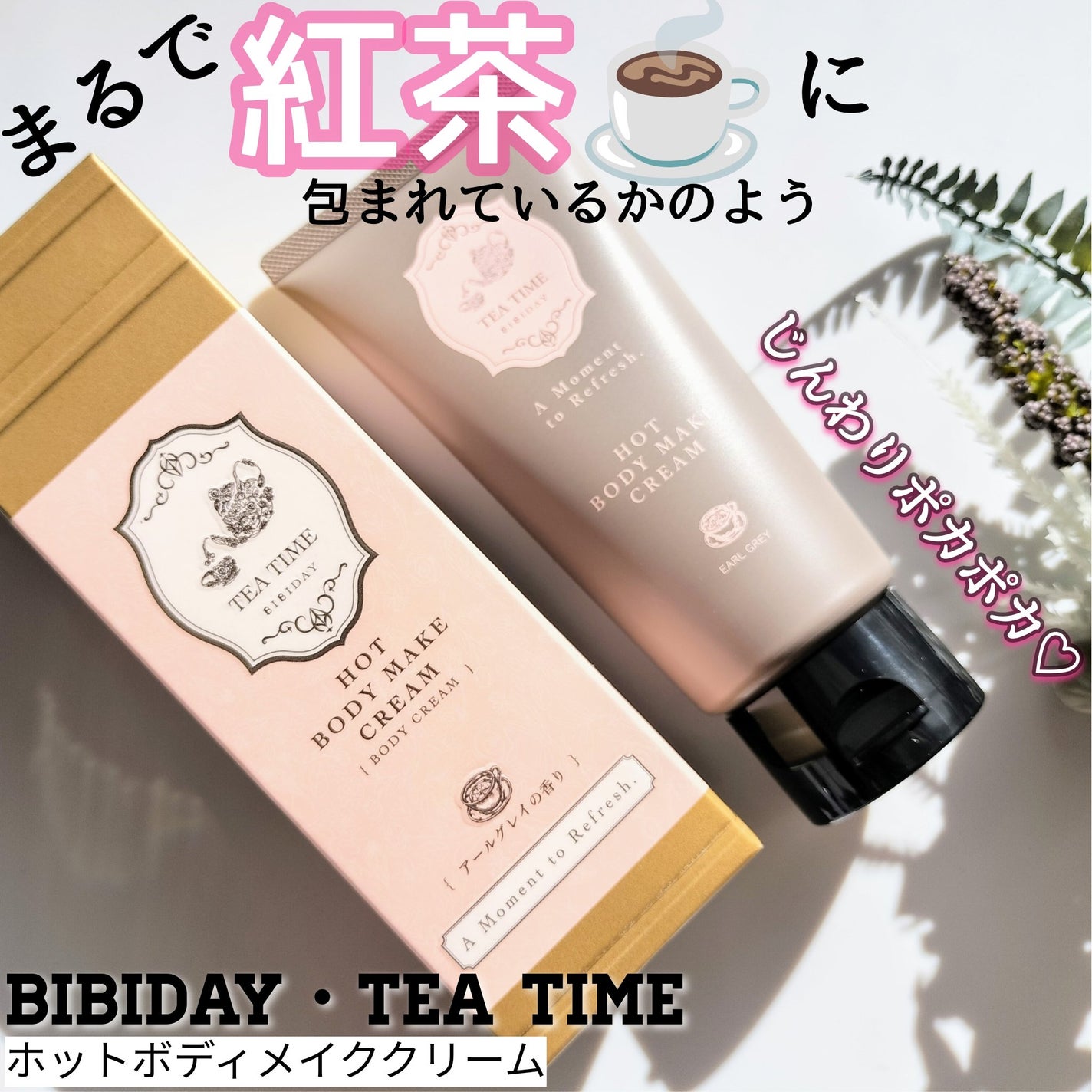 BIBIDAY TEA TIME ホットボディメイククリーム アールグレイの香り/BIBIDAY/ボディクリームを使ったクチコミ(1枚目)