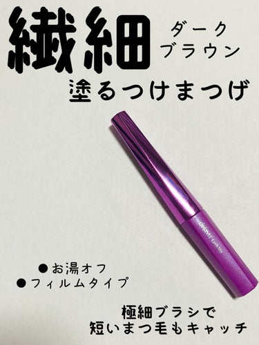 「塗るつけまつげ」自まつげ際立てタイプ/デジャヴュ/マスカラを使ったクチコミ（1枚目）