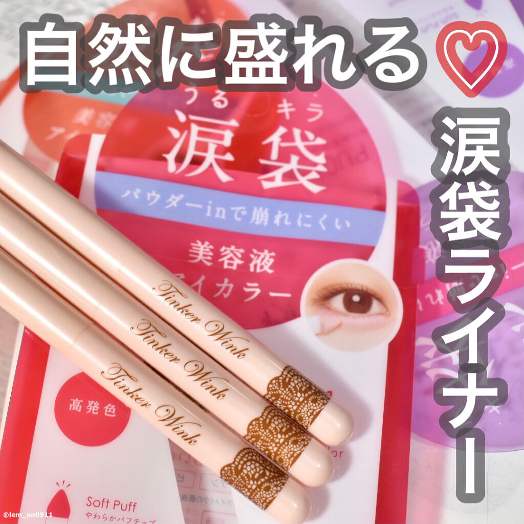 涙袋アイカラー/ティンカーウィンク/スティックアイシャドウを使ったクチコミ（1枚目）