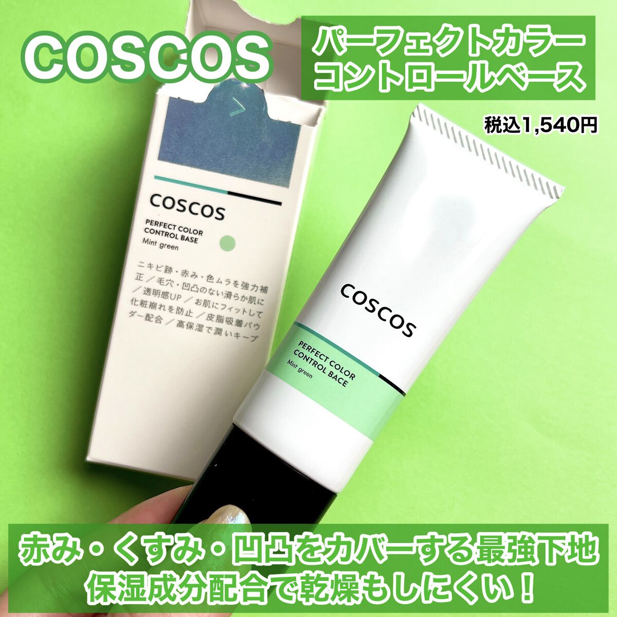 カラーコントロールベース ミントグリーン/COSCOS/化粧下地を使ったクチコミ（2枚目）