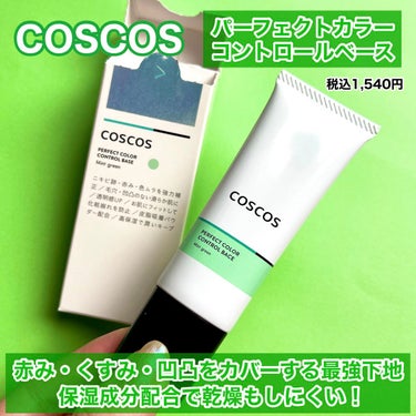 カラーコントロールベース/COSCOS/化粧下地を使ったクチコミ（2枚目）