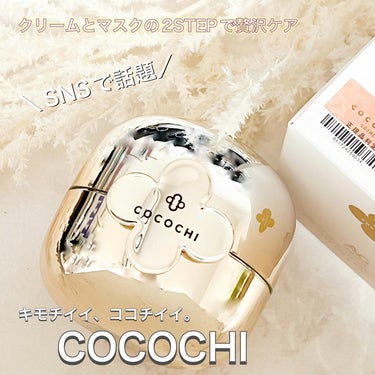 フェイシャル エッセンス クリームマスク/COCOCHI/フェイスクリームを使ったクチコミ（1枚目）