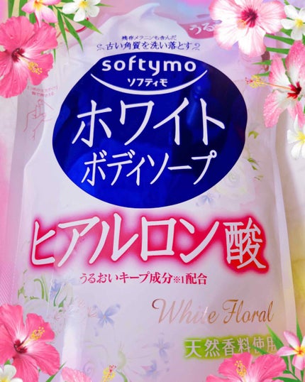ホワイト ボディソープ (ヒアルロン酸)/ソフティモ/ボディソープを使ったクチコミ(1枚目)