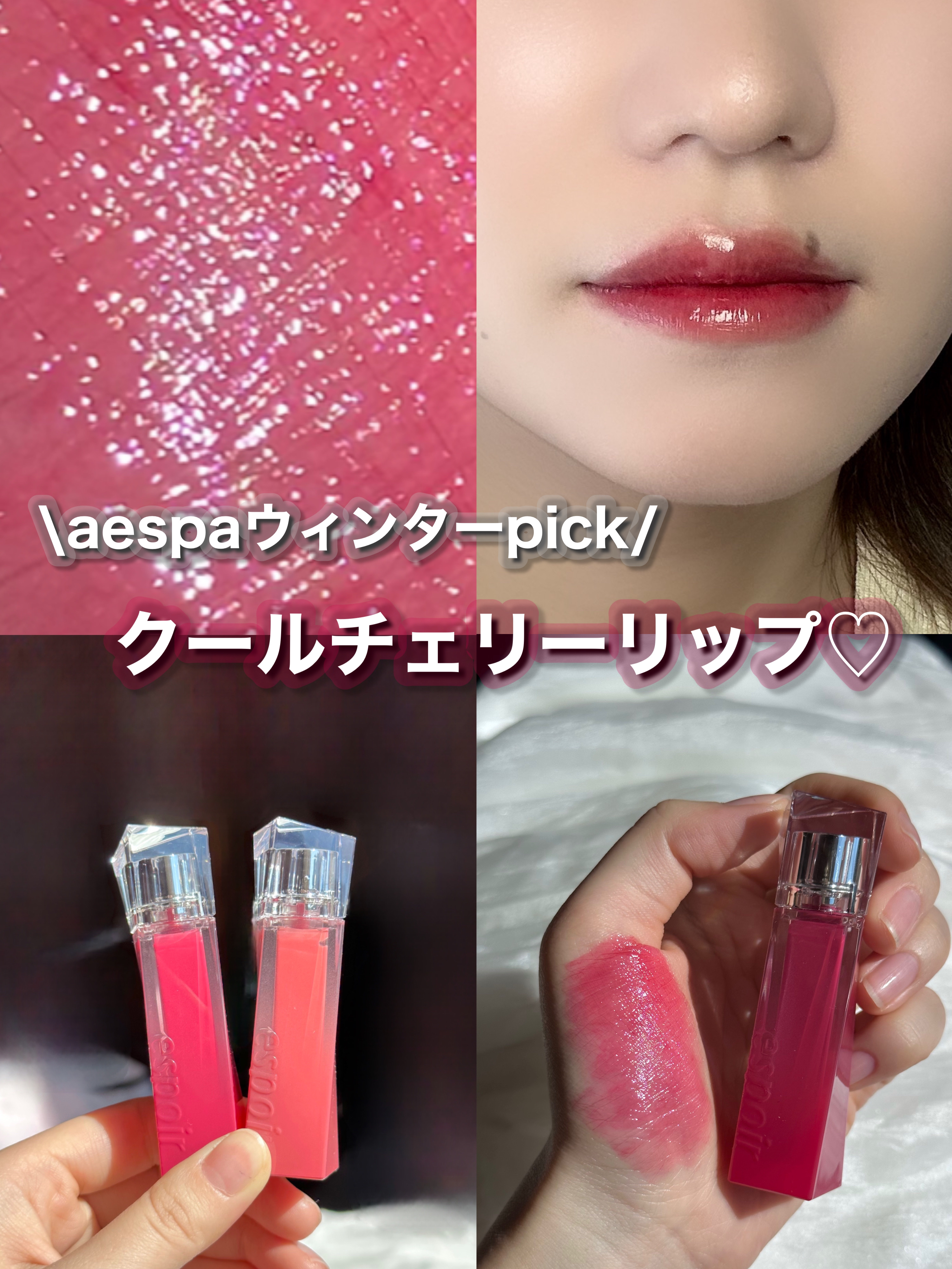 【aespaウィンターpickカラー】クールトーンのチェリーティント♡



espoir クチュールリップティントグレイズ 




ポイント▽
きらめくシロップをかけたようなふっくらとしたツヤを演出してくれます！時間の経過とともに厚みの