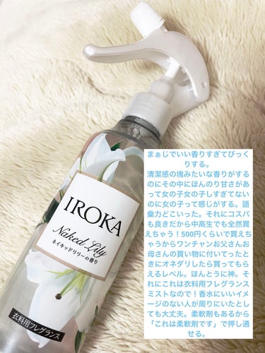 衣料用フレグランス ミスト ネイキッドリリー/IROKA/ファブリックミストを使ったクチコミ（2枚目）