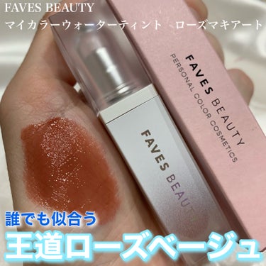 マイカラー ウォーターティント/FAVES BEAUTY/口紅を使ったクチコミ（1枚目）