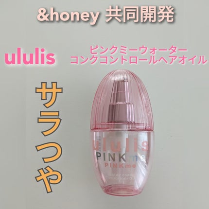 ピンクミー ウォーターコンク コントロール ヘアオイル/ululis/ヘアオイルを使ったクチコミ(1枚目)