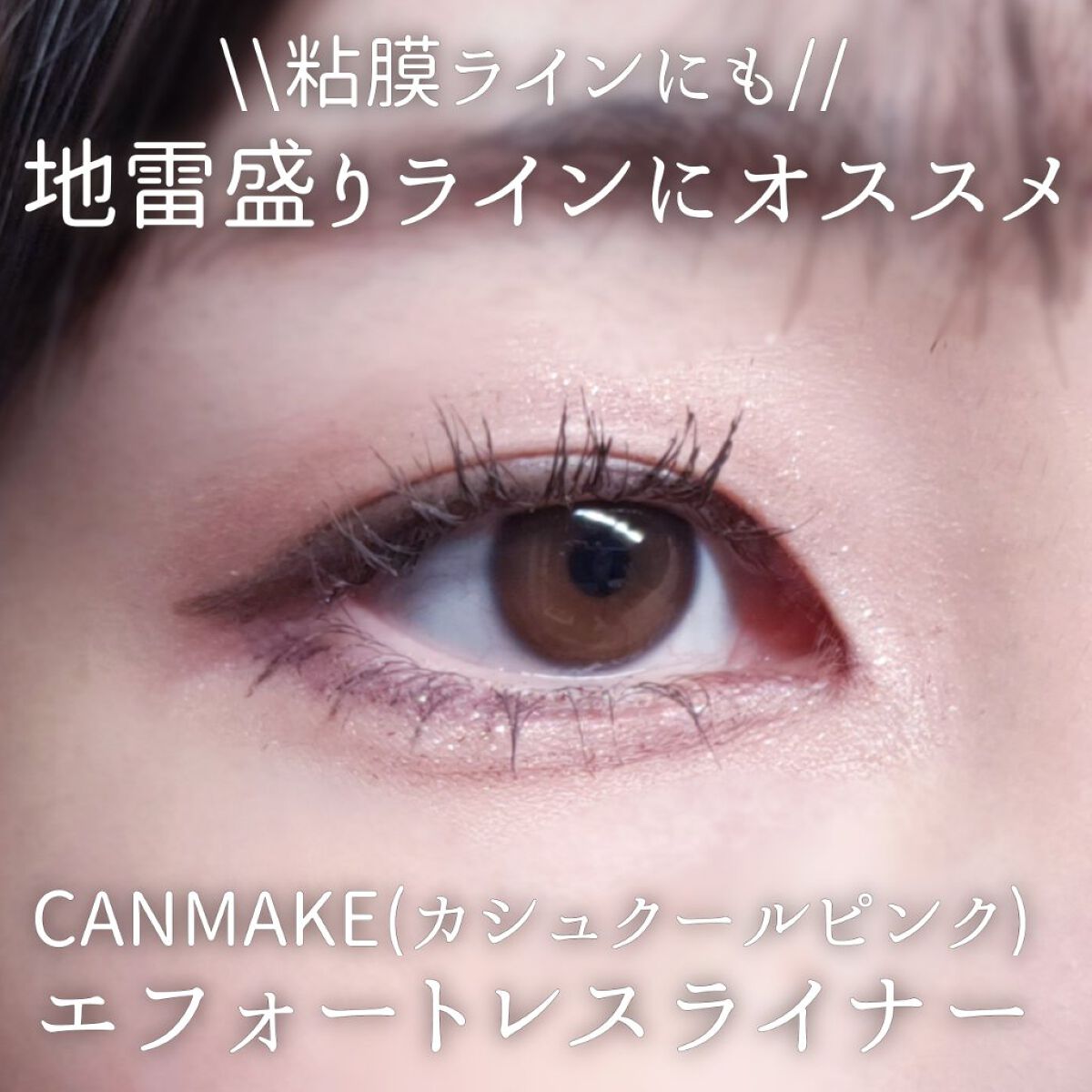 エフォートレスライナー/キャンメイク/リキッドアイライナーを使ったクチコミ(1枚目)