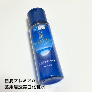 白潤プレミアム薬用浸透美白化粧水/肌ラボ/化粧水を使ったクチコミ（3枚目）