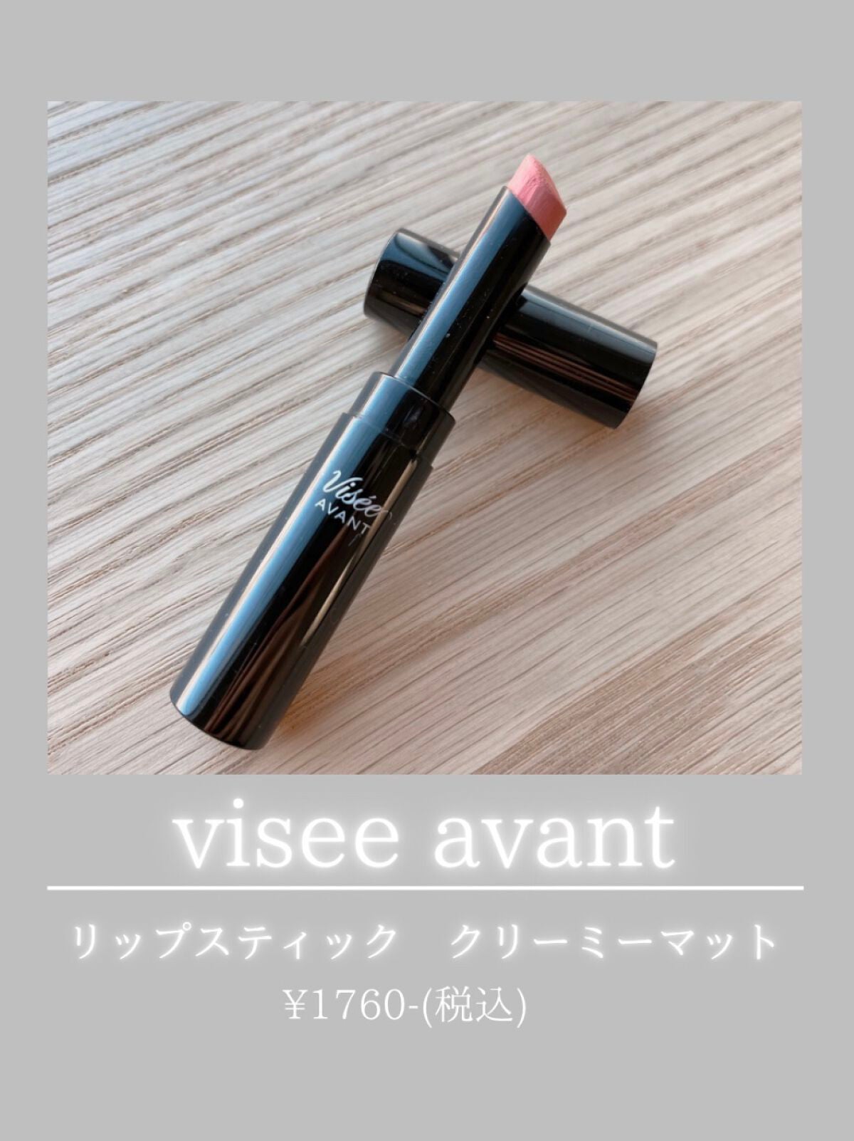 ヴィセ アヴァン リップスティック/Visée/口紅を使ったクチコミ(1枚目)