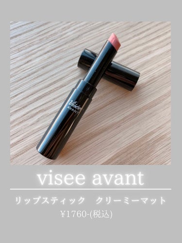 ヴィセ アヴァン リップスティック/Visée/口紅を使ったクチコミ（1枚目）