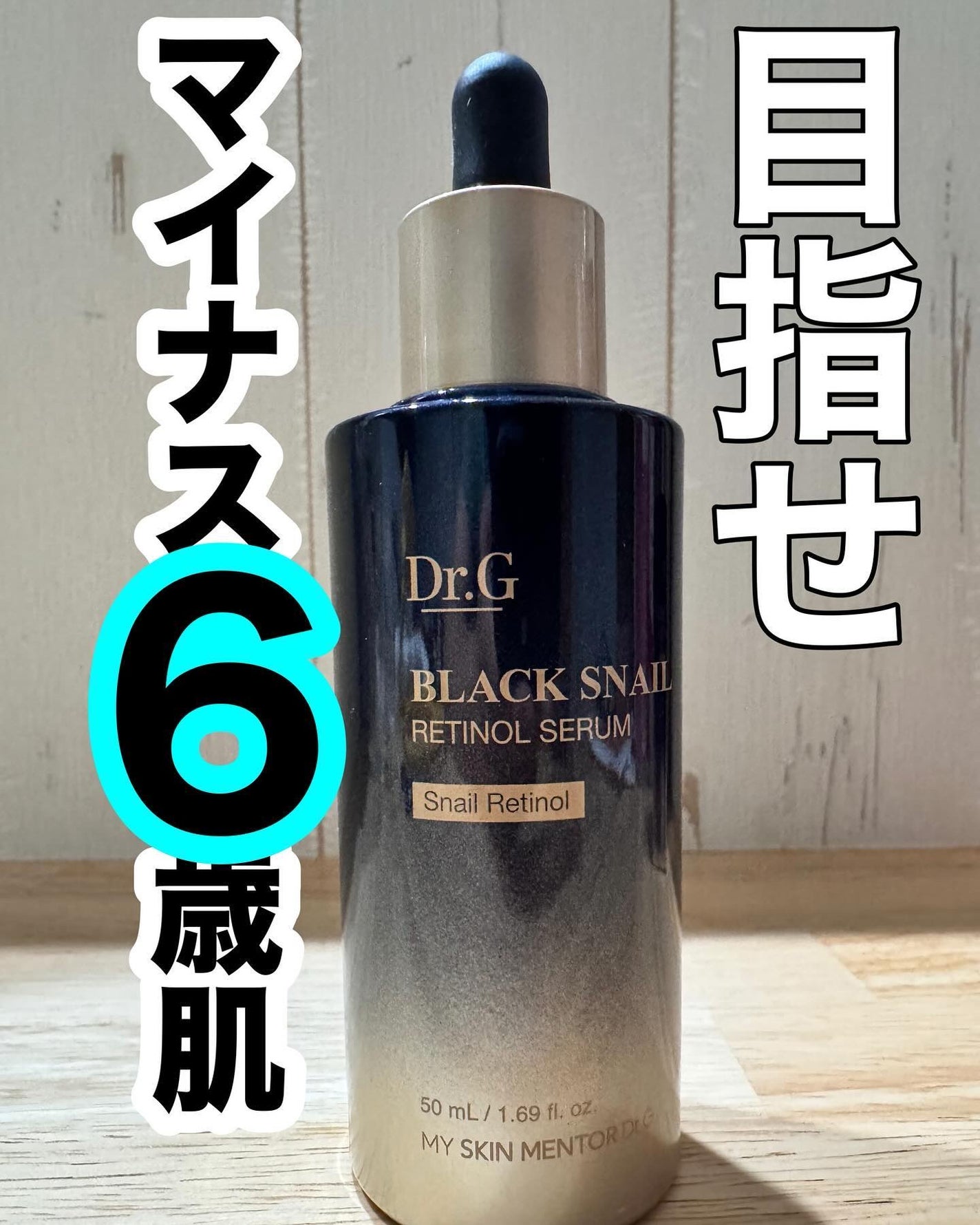 ブラックスネイルレチノールセラム/Dr.G/美容液を使ったクチコミ(1枚目)