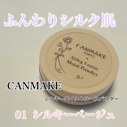 シルキールースモイストパウダー/キャンメイク/ルースパウダーを使ったクチコミ(1枚目)