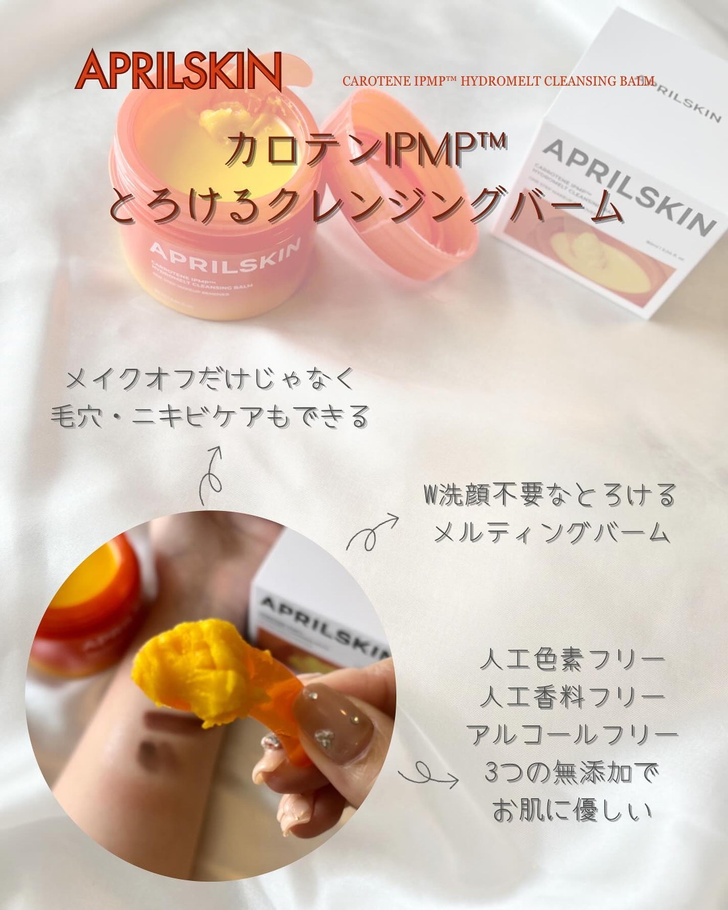 カロテンIPMP(TM) とろけるクレンジングバーム /APRILSKIN/クレンジングバームを使ったクチコミ(2枚目)