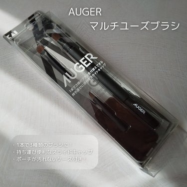 AUGER マルチユーズブラシ/貝印/メイクブラシを使ったクチコミ（2枚目）