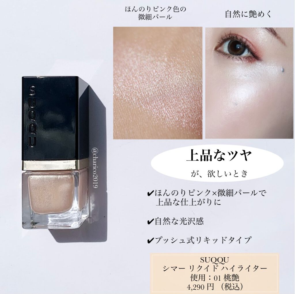シマー リクイド ハイライター/SUQQU/リキッドハイライトを使ったクチコミ(3枚目)