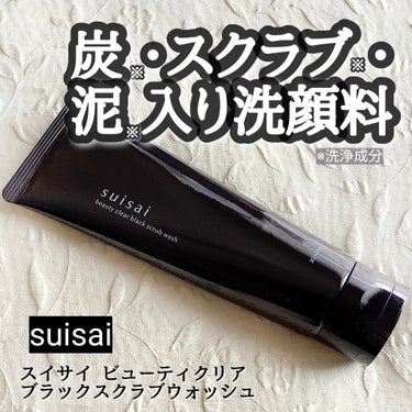 suisai様より【suisai ビューティクリア ブラックスクラブウォッシュ】をいただきました


・・・・・・・・・・


毛穴汚れや古い角質を除去し、つるんとした肌へ導いてくれる炭※1・クレイ※1