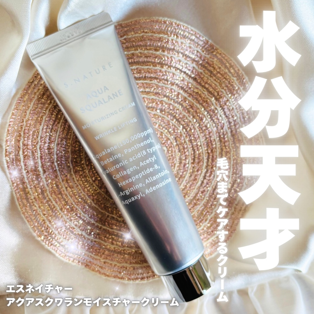 アクアスクワランモイスチャークリーム/S.NATURE/フェイスクリームを使ったクチコミ（1枚目）