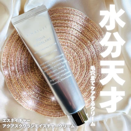 アクアスクワランモイスチャークリーム/S.NATURE/フェイスクリームを使ったクチコミ(1枚目)