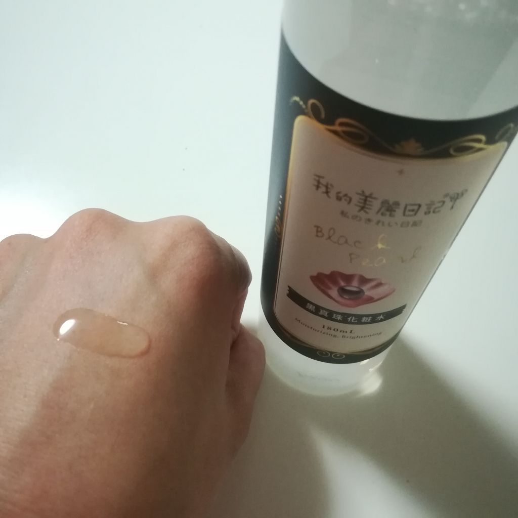 我的美麗日記(私のきれい日記)黒真珠化粧水/我的美麗日記/化粧水を使ったクチコミ(3枚目)