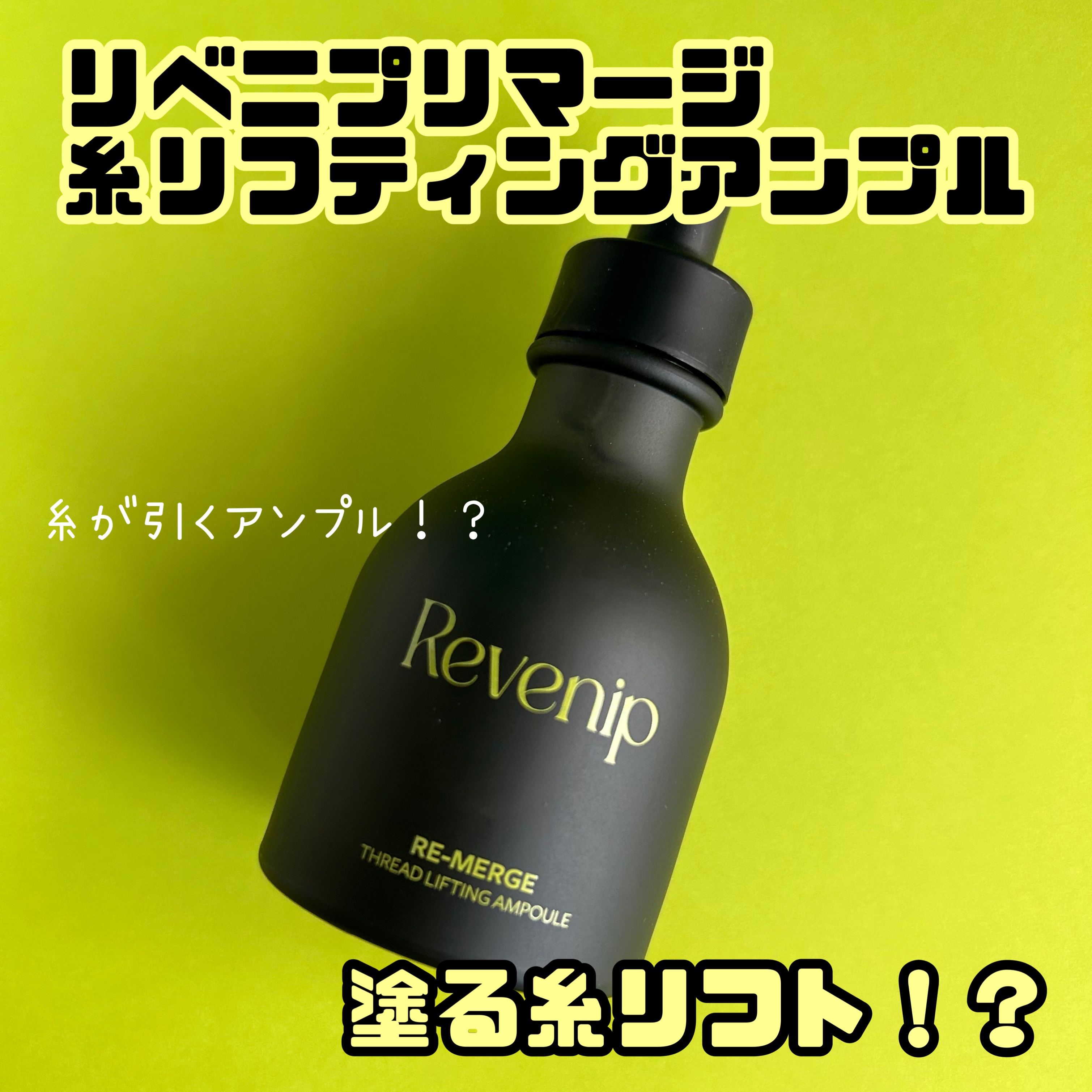 リマージ糸リフティングアンプル/REVENIP/美容液を使ったクチコミ（1枚目）