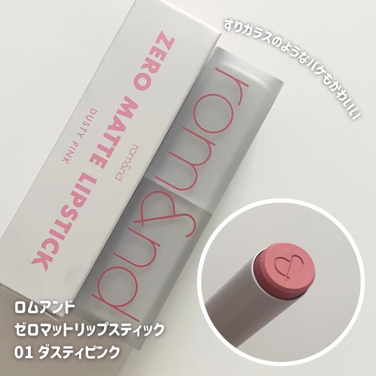 ゼロマットリップスティック 01 ダスティピンク/rom&nd/口紅を使ったクチコミ（2枚目）