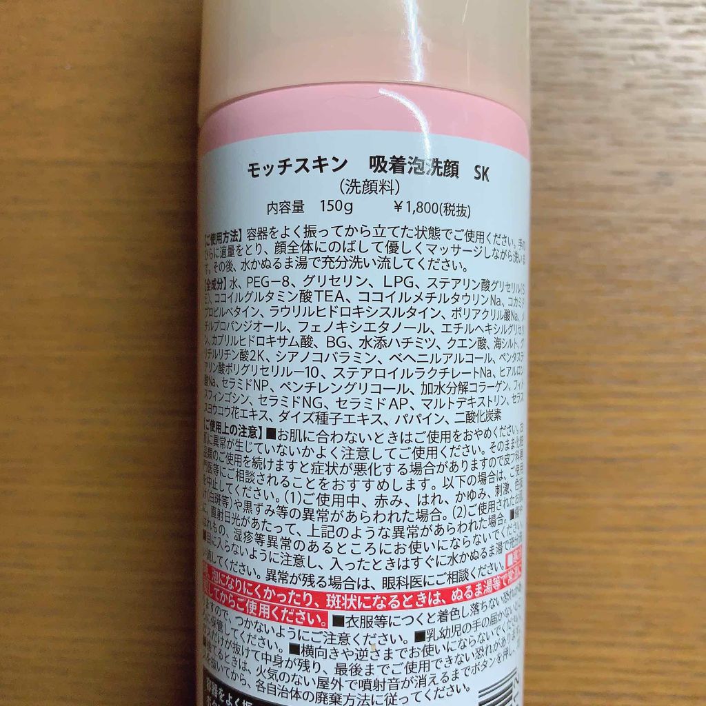 モッチスキン吸着泡洗顔 SK/MoccHi SKIN/泡洗顔を使ったクチコミ(2枚目)