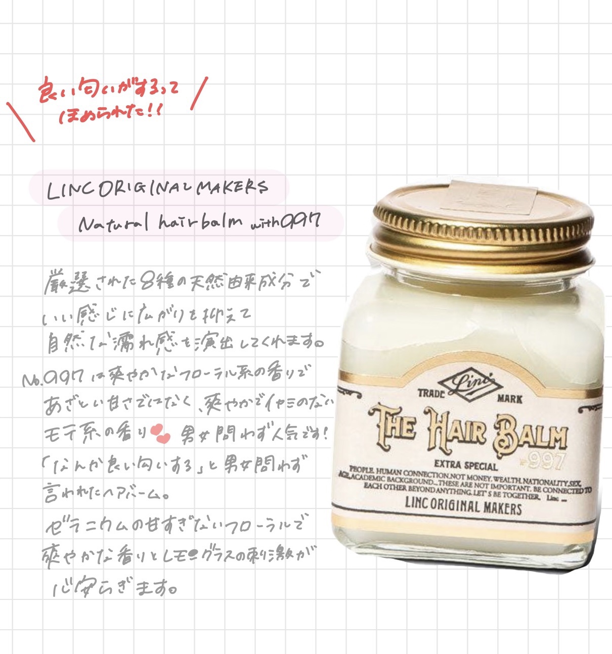 HAIR BALM No.997/LINC ORIGINAL MAKERS /ヘアバームを使ったクチコミ（1枚目）