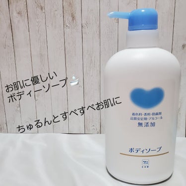 カウブランド無添加 ボディソープのクチコミ「今回はボディーソープ🛁

顔と同じく肌も乾燥してて荒れて痒みがあるので、とにかく肌に刺激が少な.....」（1枚目）