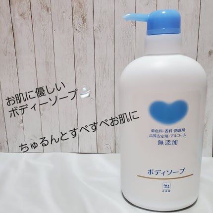 ボディソープ/カウブランド無添加/ボディソープを使ったクチコミ(1枚目)