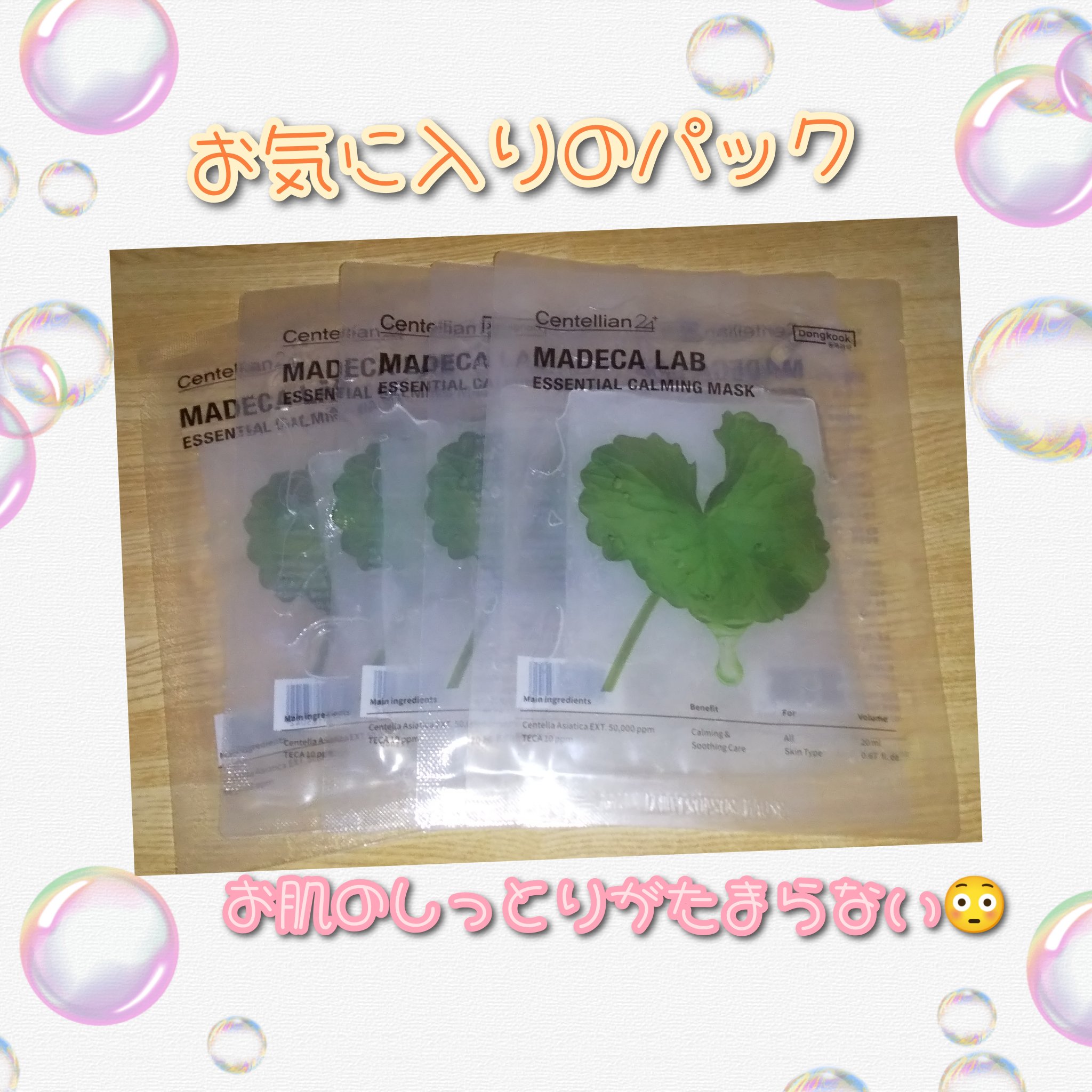 マデカラボ エッセンシャルカーミングマスク/センテリアン24/シートマスク・パックを使ったクチコミ（1枚目）