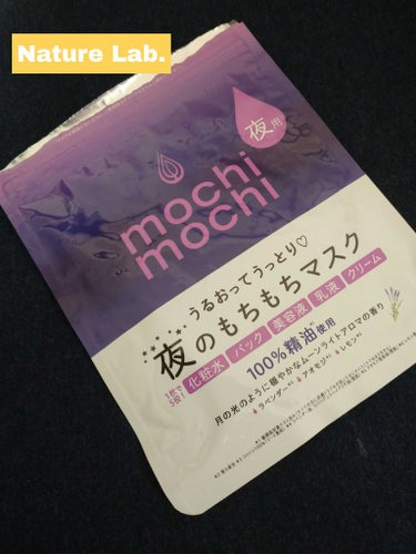 シートマスク 夜用 (ムーンライトアロマの香り)/mochi mochi/シートマスク・パックを使ったクチコミ（1枚目）