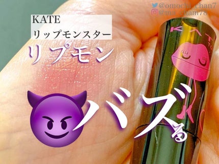 ケイト リップモンスター/KATE/口紅を使ったクチコミ(1枚目)