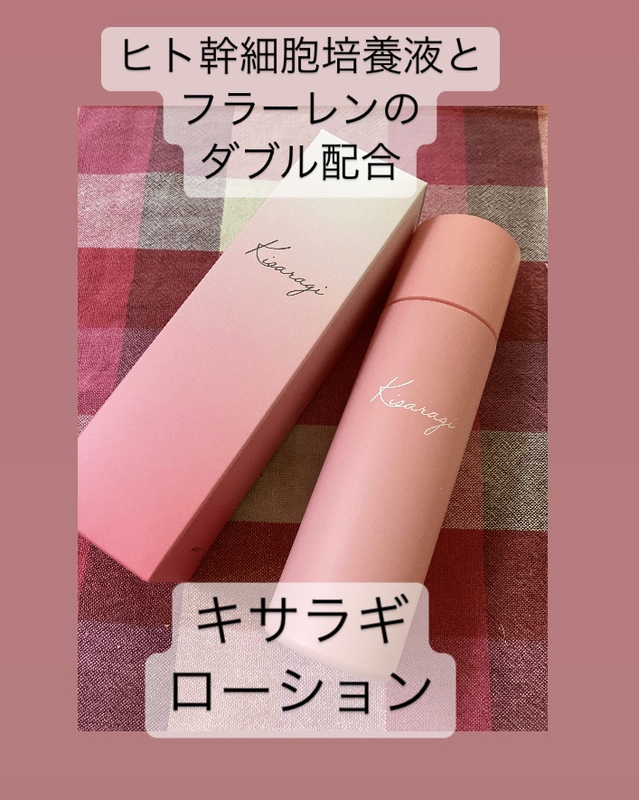 キサラギローション/KISARAGI/化粧水を使ったクチコミ（1枚目）